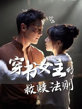 穿书女主的救赎法则在线观看