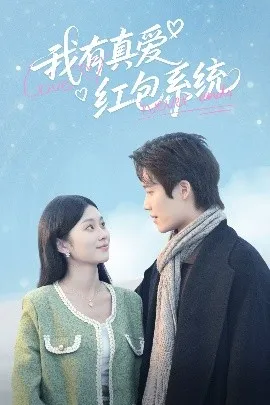 我有真爱红包系统在线观看