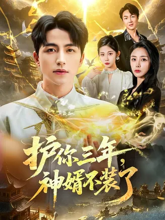 护你三年，神婿不装了在线观看