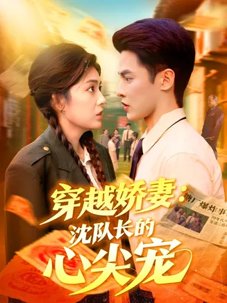 穿越娇妻沈队长的心尖宠在线观看