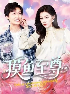 摸鱼至尊在线观看