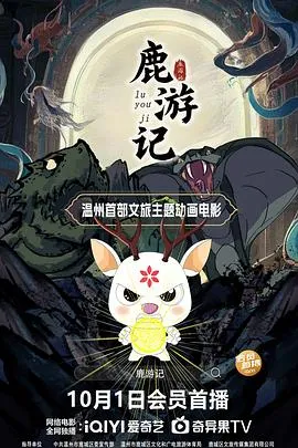 鹿游记在线观看