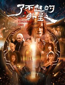 了不起的外星人在线观看