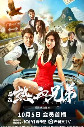 后浪·热血兄弟在线观看