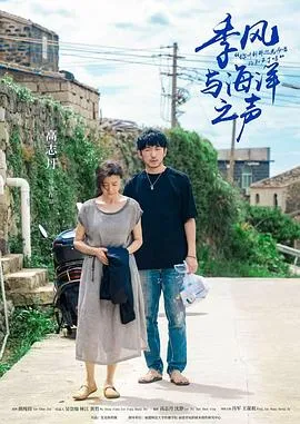 季风与海洋之声在线观看