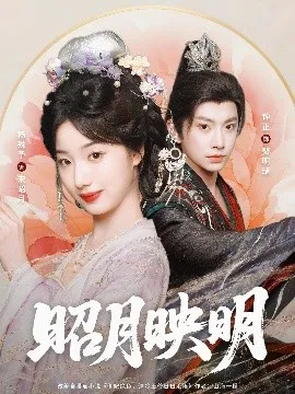 昭月映明在线观看