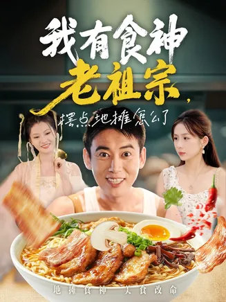 我有食神老祖宗摆点地摊怎么了在线观看