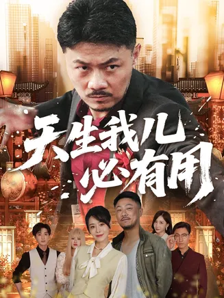 天生我儿必有用在线观看