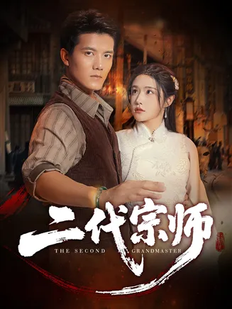 二代宗师在线观看