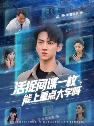活捉间谍一枚能上重点大学吗在线观看
