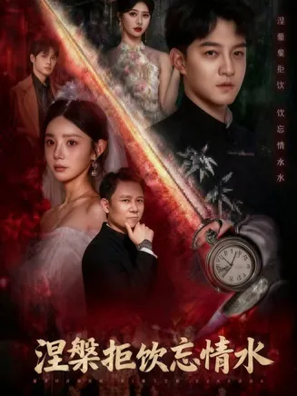 涅槃拒饮忘情水在线观看