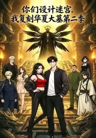 你们设计迷宫，我复刻华夏大墓第二季