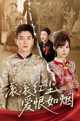滚滚红尘爱恨如烟在线观看