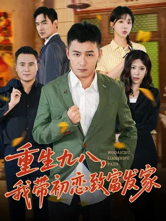 重生九八,我带初恋致富发家在线观看