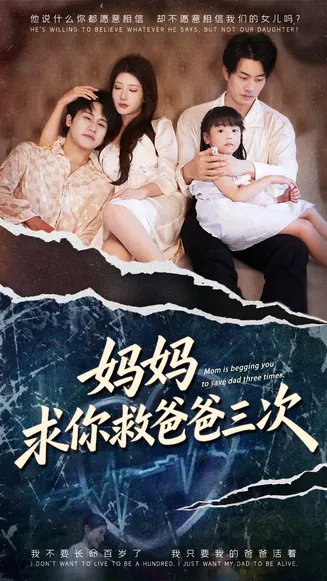 妈妈求你救爸爸三次在线观看
