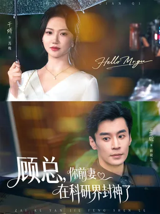 顾总你前妻在科研界封神了在线观看