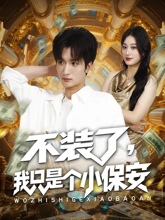 不装了我只是个小保安在线观看