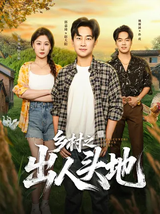 乡村之出人头地在线观看