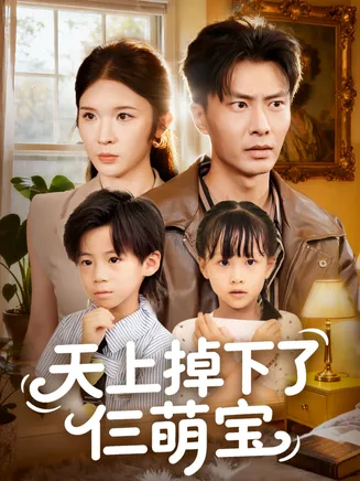 天上掉下了仨萌宝在线观看