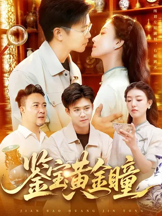 鉴宝黄金瞳在线观看