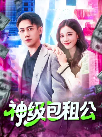 神级包租公在线观看