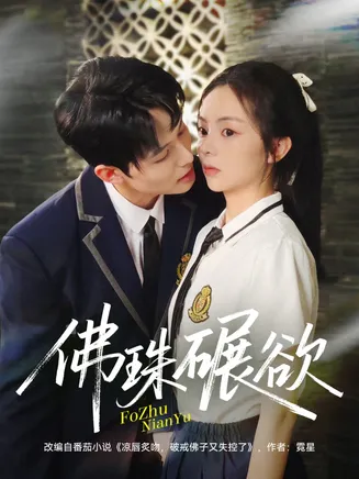 佛珠碾欲在线观看
