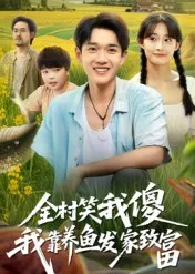 全村笑我傻我靠养鱼发家致富在线观看