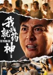 我就是药神在线观看