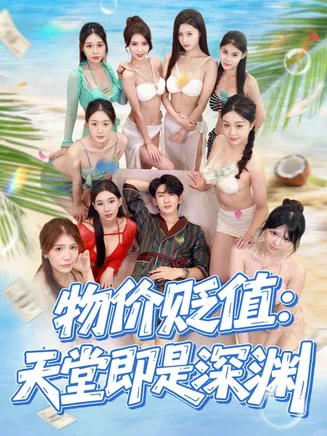 物价贬值天堂即是深渊在线观看
