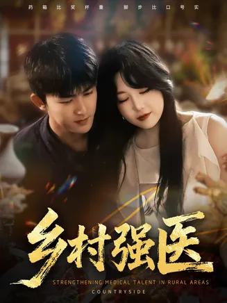 乡村强医在线观看