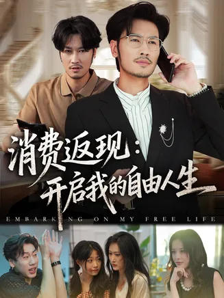 消费返现开启我的自由人生在线观看