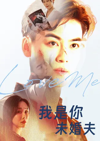我是你未婚夫在线观看