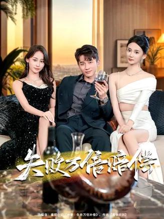 失败万倍赔偿在线观看