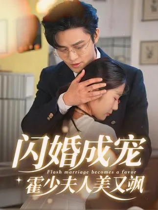 闪婚成宠霍少夫人美又飒在线观看