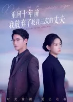 重回十年前我放弃了救我三次的丈夫在线观看