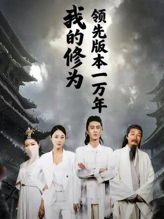 我的修为领先版本一万年在线观看