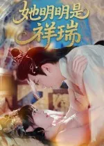 她明明是祥瑞在线观看