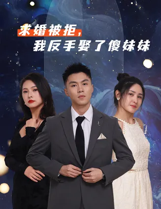 求婚被拒我反手娶了傻妹妹在线观看