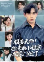 报告天师捡来的小祖宗把豪门掀了在线观看