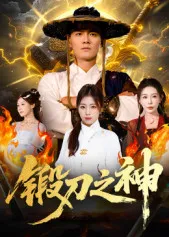 锻刀之神在线观看