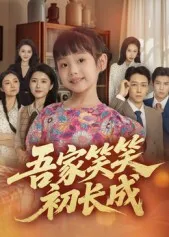 吾家笑笑初长成​在线观看