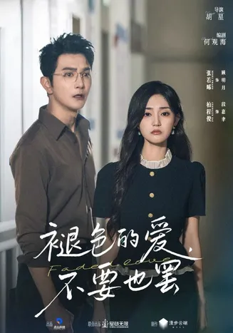 褪色的爱不要也罢在线观看