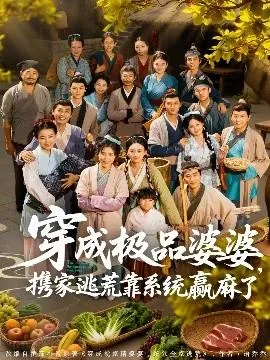 穿成极品婆婆，携家逃荒靠系统赢麻了在线观看