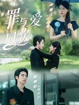 罪与爱同歌在线观看