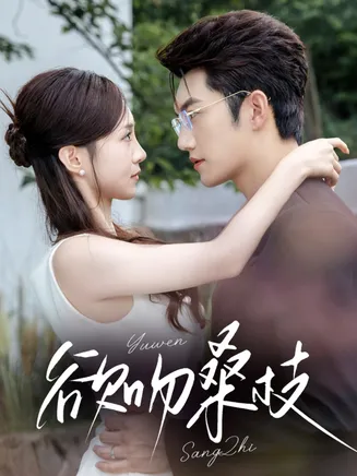 欲吻桑枝在线观看