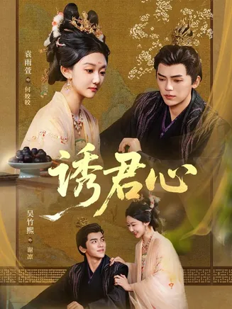 诱君心在线观看