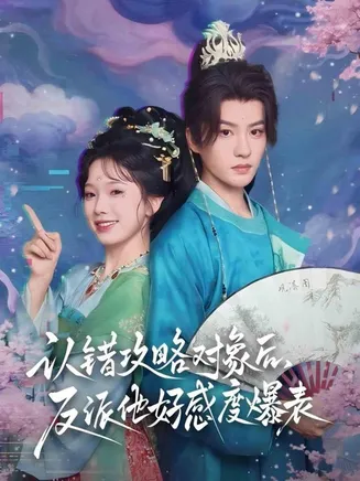 认错攻略对象后，反派他好感度爆表在线观看