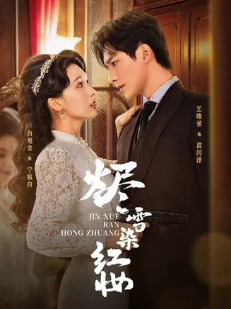 烬雪染红妆在线观看