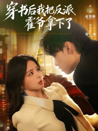 穿书后我把反派霍爷拿下了在线观看