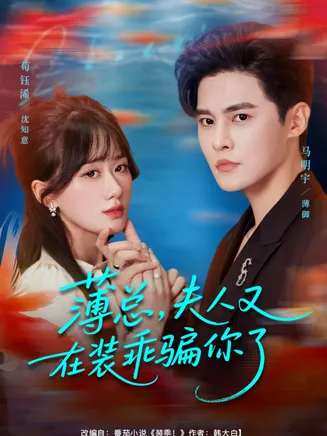 薄总，夫人又在装乖骗你了在线观看